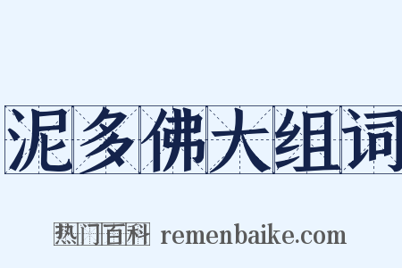 泥多佛大组词是什么意思的图片